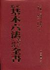 新編基本六法參照法令判解全書