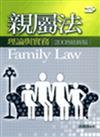 親屬法：理論與實務（2008年最新版）