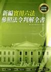 新編實用六法參照法令判解全書