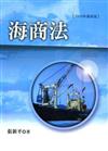 海商法（2008年最新版）