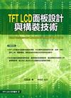 TFT LCD面板設計與構裝技術