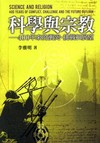 科學與宗教：400年來的衝突.挑戰和展望