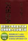 新編六法參照法令判解全書