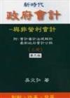 政府會計：與非營利會計（上冊、二版）