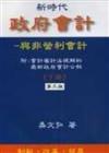 政府會計：與非營利會計（下冊、二版）