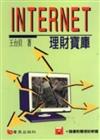 INTERNET理財寶庫