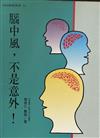 腦中風不是意外！