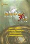 改變命運36招：創造生命奇蹟的心法