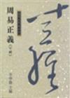 周易正義（下經、精裝）