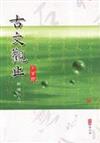 古文觀止新編（上冊、四版）