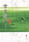 古文觀止新編（下冊、四版）