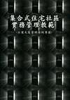 集合式住宅社區實務管理教範（公寓大廈理條例導讀）