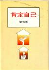 肯定自己