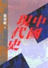 中國現代史