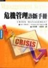 危機管理診斷手冊（吳、徐）
