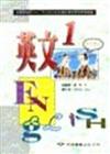 五專英文（第一冊）