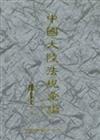 中國大陸法規彙編（三）