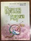 教育測驗與評量