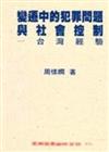 變遷中的犯罪問題與社會控制：台灣經驗