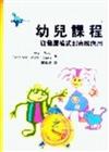 幼兒課程：從發展模式到實際應