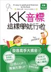 KK音標這樣學就行啦（附1CD）