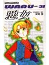 惡女（31）