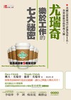 尤瑞奇樂於工作的七大秘密