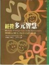 經營多元智慧