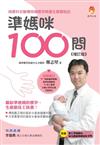 準媽咪100問 增訂版