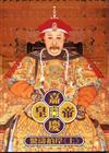 嘉慶皇帝：驚濤拍岸（上冊）