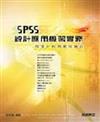 SPSS統計應用學習實務：問卷分析與應用統計