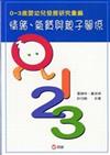 0～3歲嬰幼兒發展研究彙編：情緒、氣質與親子關係