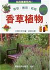 香草植物
