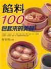 餡料100：包起來的美味