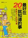 最好在20幾歲就知道的事：寫给女人的100件事