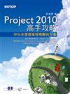 Project 2010高手攻略：中小企業專案管理解決方案