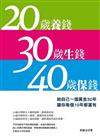 20歲養錢 30歲生錢 40歲保錢