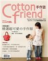 Cotton friend手作誌：精選超可愛の手作服