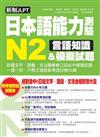 新制JLPT日本語能力測驗N2言語知識＆模擬試題：新日檢文字．語彙．文法合格對應大全