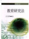 教育研究法