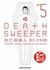 DEATH SWEEPER 死亡清掃人（5）完