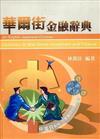 華爾街金融辭典