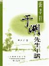 張孝祥于湖先生年譜