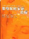 策略取向家庭治療