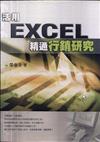 活用EXCEL精通行銷研究