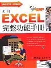 EXCEL完整功能手冊（第1冊）（附光碟）