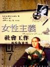 女性主義社會工作：理論與實務