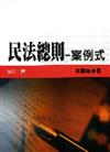 民法總則：案例式（二版）
