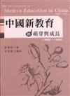 中國新教育的萌芽與成長（1860～1928）