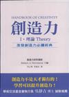 創造力Ｉ理論THEORY：激發創造力必讀經典